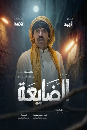 الضايعة