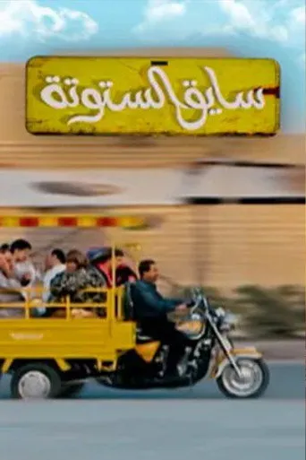 سايق الستوتة