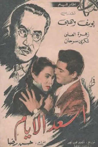 بوستر أسعد الأيام