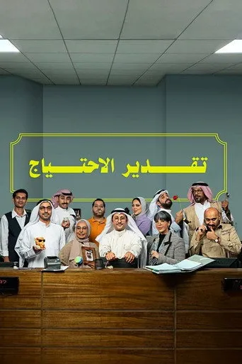 تقدير الاحتياج 2