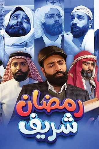 Ramadan Sharif