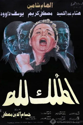 بوستر الملك لله