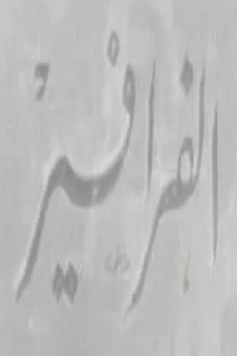 بوستر الفرافير