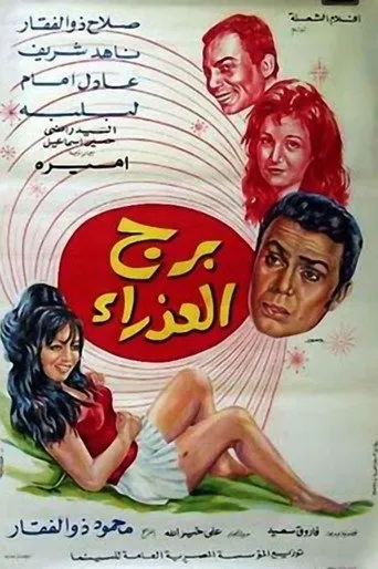 بوستر برج العذراء