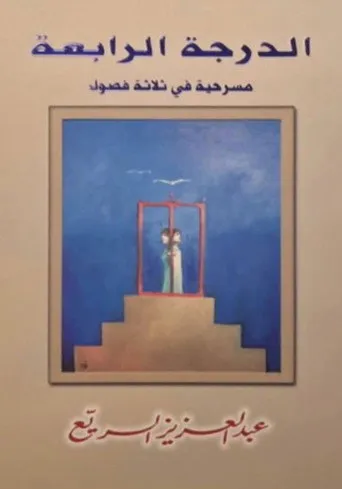 مسرحية الدرجة الرابعة
