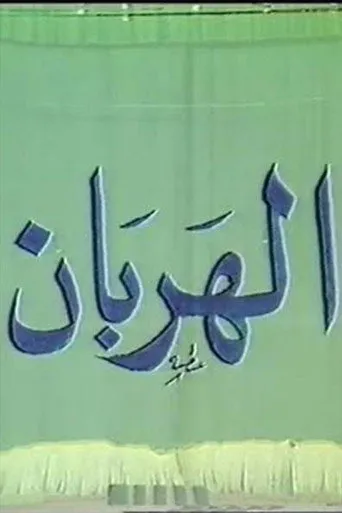 بوستر الهربان