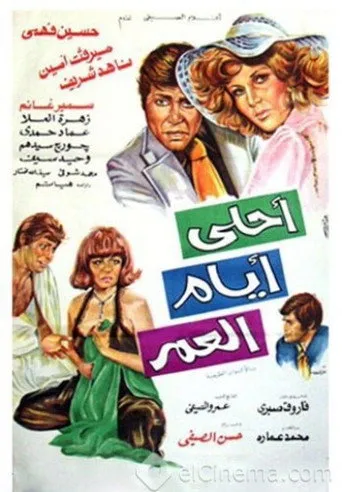 بوستر أحلى أيام العمر