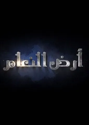 أرض النعام