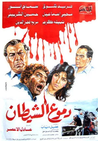 دموع الشيطان