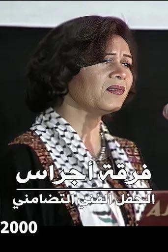 فرقة أجراس : الحفل الفني التضامني
