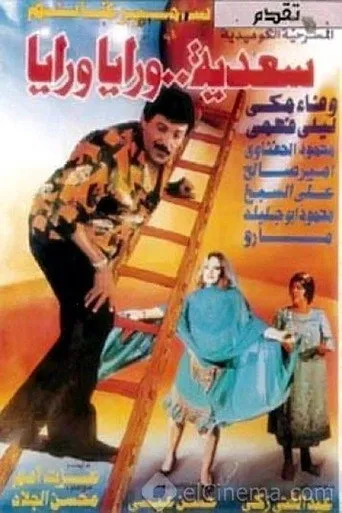 بوستر سعدية ورايا ورايا