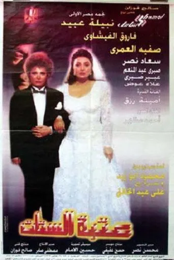 بوستر عتبة الستات