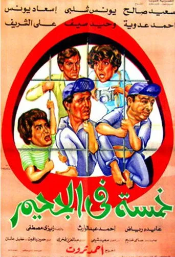 بوستر خمسة في الجحيم