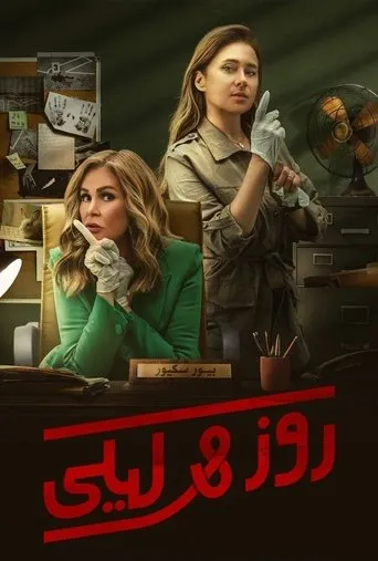 روز وليلى