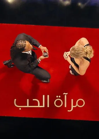 مرآة الحب
