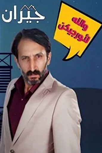 بوستر جيران