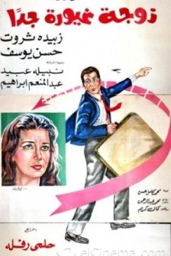بوستر زوجة غيورة جداً