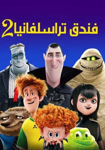 فندق ترانسلفانيا 2