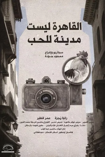 القاهرة ليست مدينة للحب
