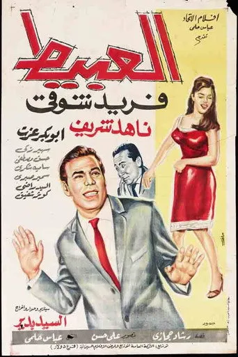 بوستر العبيط