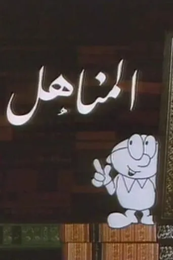 المناهل