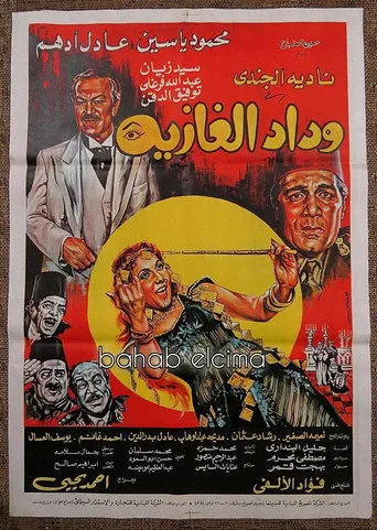 بوستر وداد الغازية