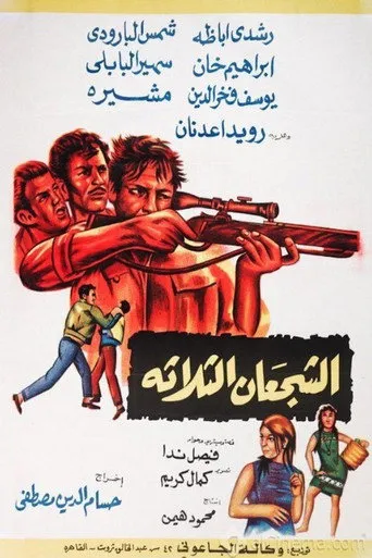 بوستر الشجعان الثلاثة