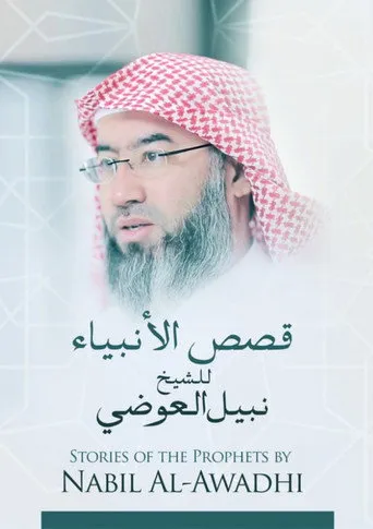 برنامج قصص الأنبياء