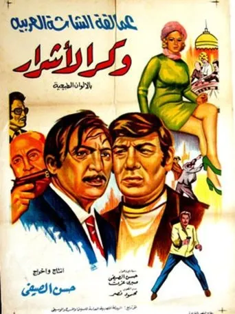 بوستر وكر الأشرار