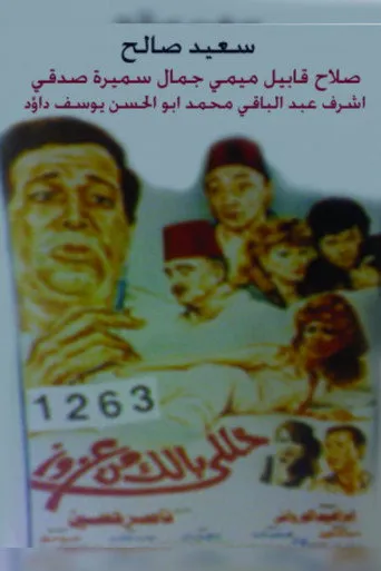 بوستر خلي بالك من عزوز