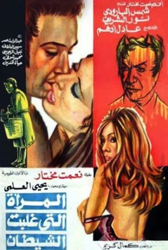 المرأة التي غلبت الشيطان