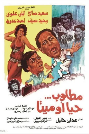 بوستر مطلوب حيا أو ميتا