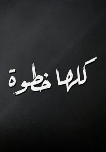 بوستر كلها خطوة