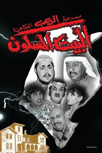 بوستر مسرحية البيت المسكون