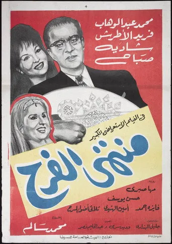 بوستر منتهى الفرح