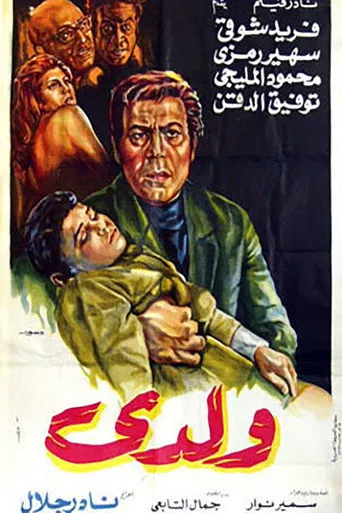 بوستر ولدي