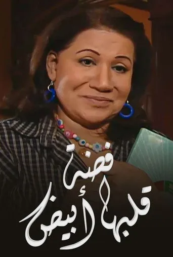 فضة قلبها أبيض