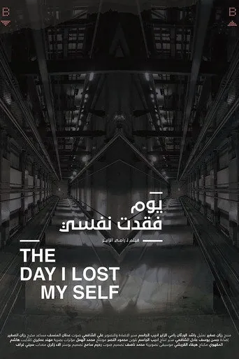 يوم فقدت نفسي