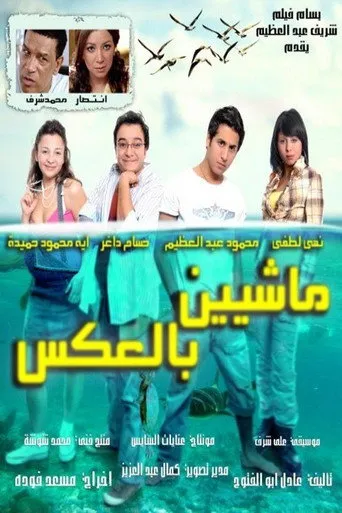 بوستر ماشيين بالعكس