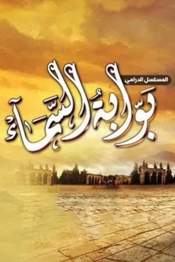 بوابة السماء
