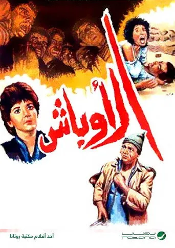 بوستر الأوباش