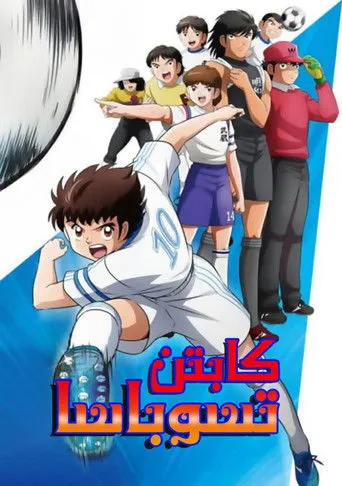 كابتن تسوباسا