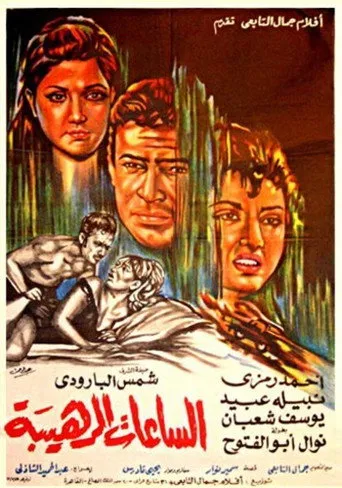 بوستر الساعات الرهيبة