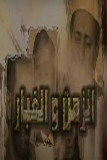 الزمن والغبار