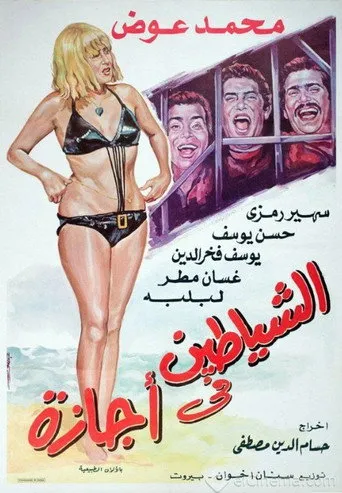 بوستر الشياطين في أجازة