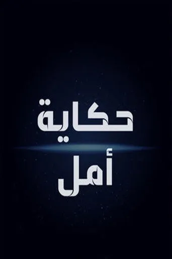 حكاية أمل