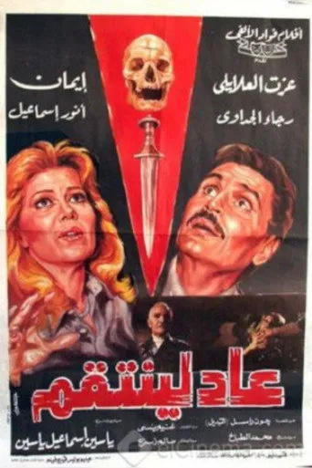 بوستر عاد لينتقم