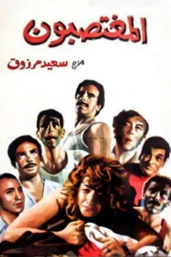 بوستر المغتصبون