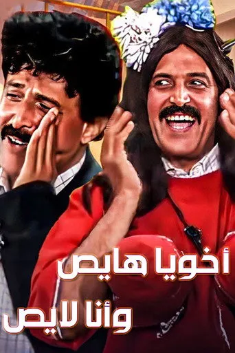 بوستر أخويا هايص وأنا لايص
