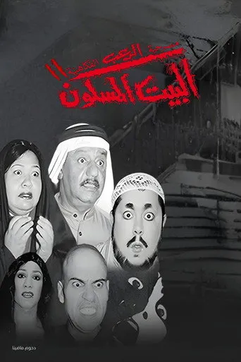 بوستر مسرحية البيت المسكون 2